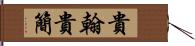 貴翰 Hand Scroll