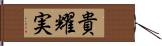 貴耀実 Hand Scroll