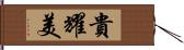 貴耀美 Hand Scroll