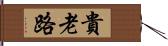 貴老路 Hand Scroll