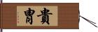 貴胄 Hand Scroll