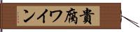 貴腐ワイン Hand Scroll