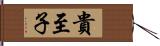 貴至子 Hand Scroll