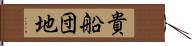 貴船団地 Hand Scroll