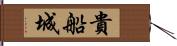 貴船城 Hand Scroll