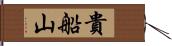 貴船山 Hand Scroll