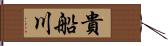 貴船川 Hand Scroll