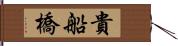 貴船橋 Hand Scroll