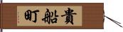 貴船町 Hand Scroll