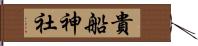 貴船神社 Hand Scroll
