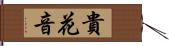 貴花音 Hand Scroll