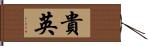 貴英 Hand Scroll