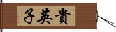 貴英子 Hand Scroll