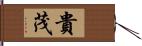 貴茂 Hand Scroll