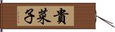 貴菜子 Hand Scroll