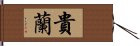 貴蘭 Hand Scroll