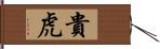 貴虎 Hand Scroll