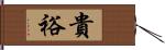 貴裕 Hand Scroll