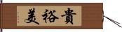 貴裕美 Hand Scroll