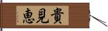 貴見恵 Hand Scroll