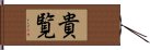 貴覧 Hand Scroll