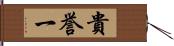 貴誉一 Hand Scroll