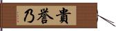 貴誉乃 Hand Scroll