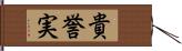 貴誉実 Hand Scroll