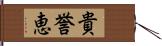 貴誉恵 Hand Scroll