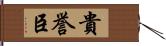 貴誉臣 Hand Scroll