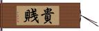 貴賎 Hand Scroll