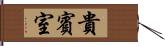 貴賓室 Hand Scroll