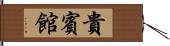 貴賓館 Hand Scroll