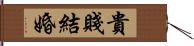 貴賤結婚 Hand Scroll