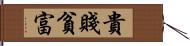 貴賤貧富 Hand Scroll