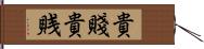 貴賤 Hand Scroll