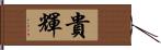 貴輝 Hand Scroll
