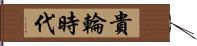 貴輪時代 Hand Scroll