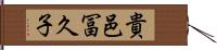 貴邑冨久子 Hand Scroll