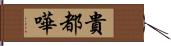 貴都嘩 Hand Scroll