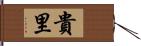 貴里 Hand Scroll