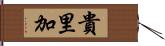 貴里加 Hand Scroll