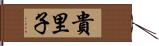 貴里子 Hand Scroll