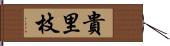 貴里枝 Hand Scroll