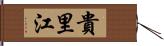貴里江 Hand Scroll