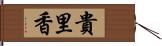 貴里香 Hand Scroll
