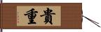 貴重 Hand Scroll