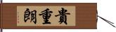 貴重朗 Hand Scroll