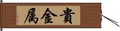 貴金属 Hand Scroll