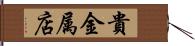 貴金属店 Hand Scroll